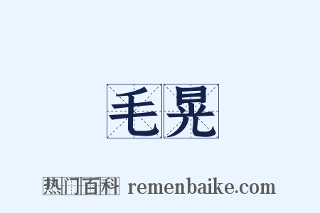 毛晃是什么意思的图片